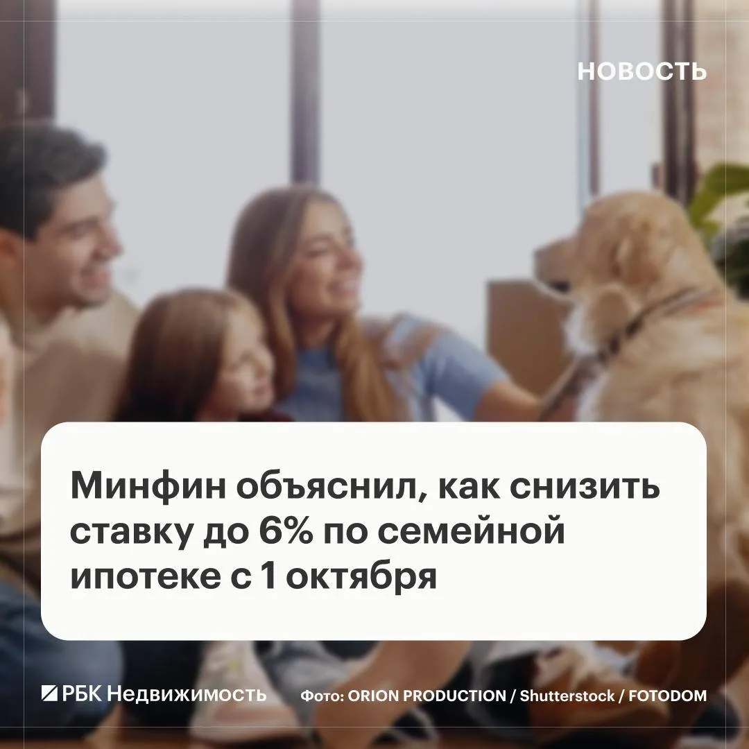 С 1 октября 2026 года ряд семей сможет получить семейную ипотеку только по ставкам до 1...