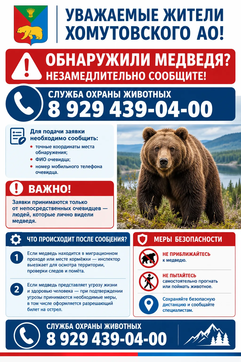 Уважаемые жители Хомутовского АО! В случае обнаружения медведя необходимо незамедлитель...