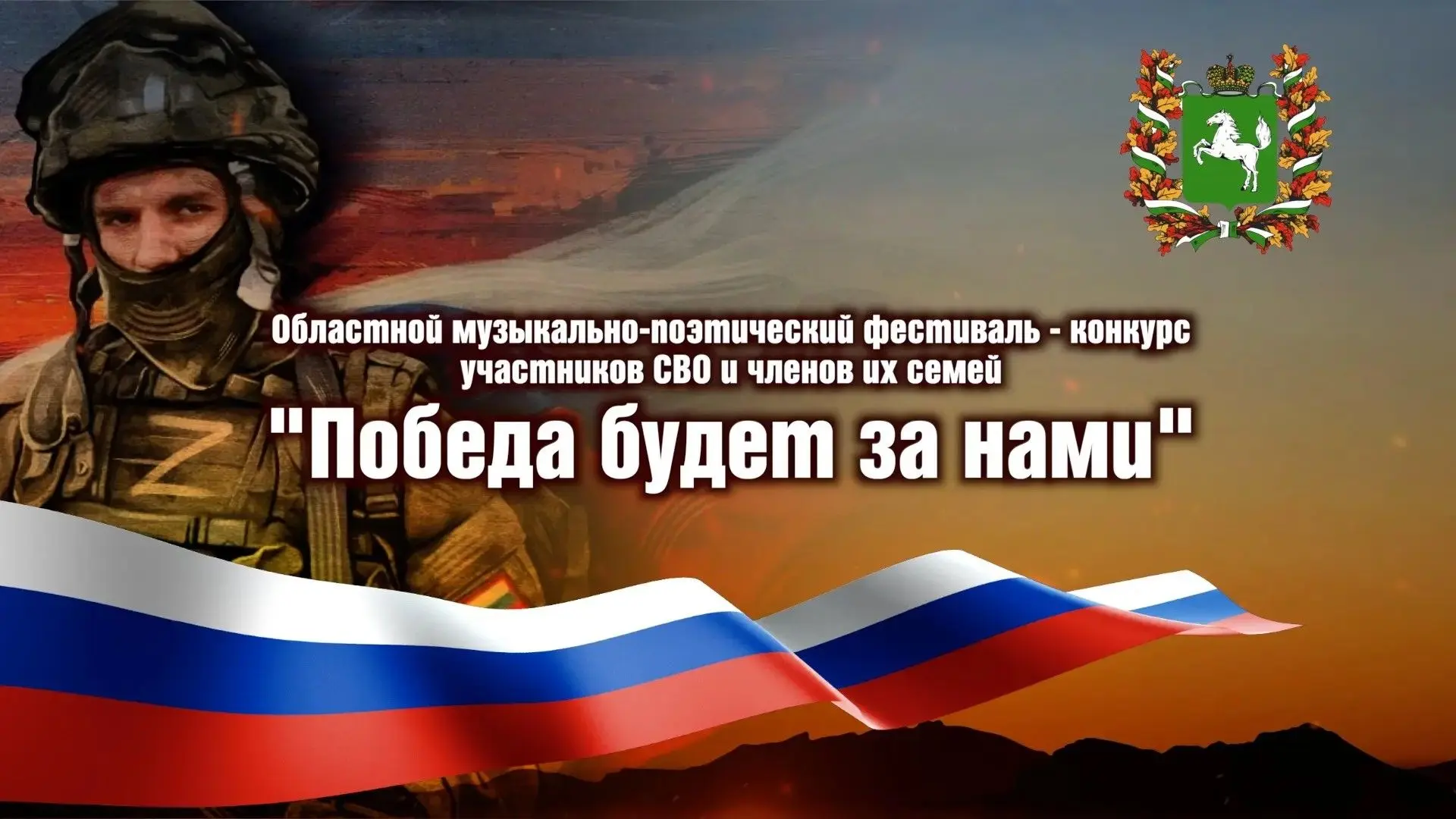 Музыкально-поэтический фестиваль-конкурс «Победа будет за нами» уже завтра!