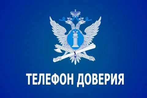В УФСИН России по Республике Калмыкия круглосуточно функционирует «Телефон доверия» по ...