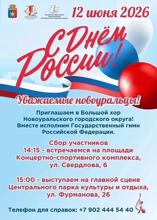 12 июня — День России в Новоуральске!🇷🇺