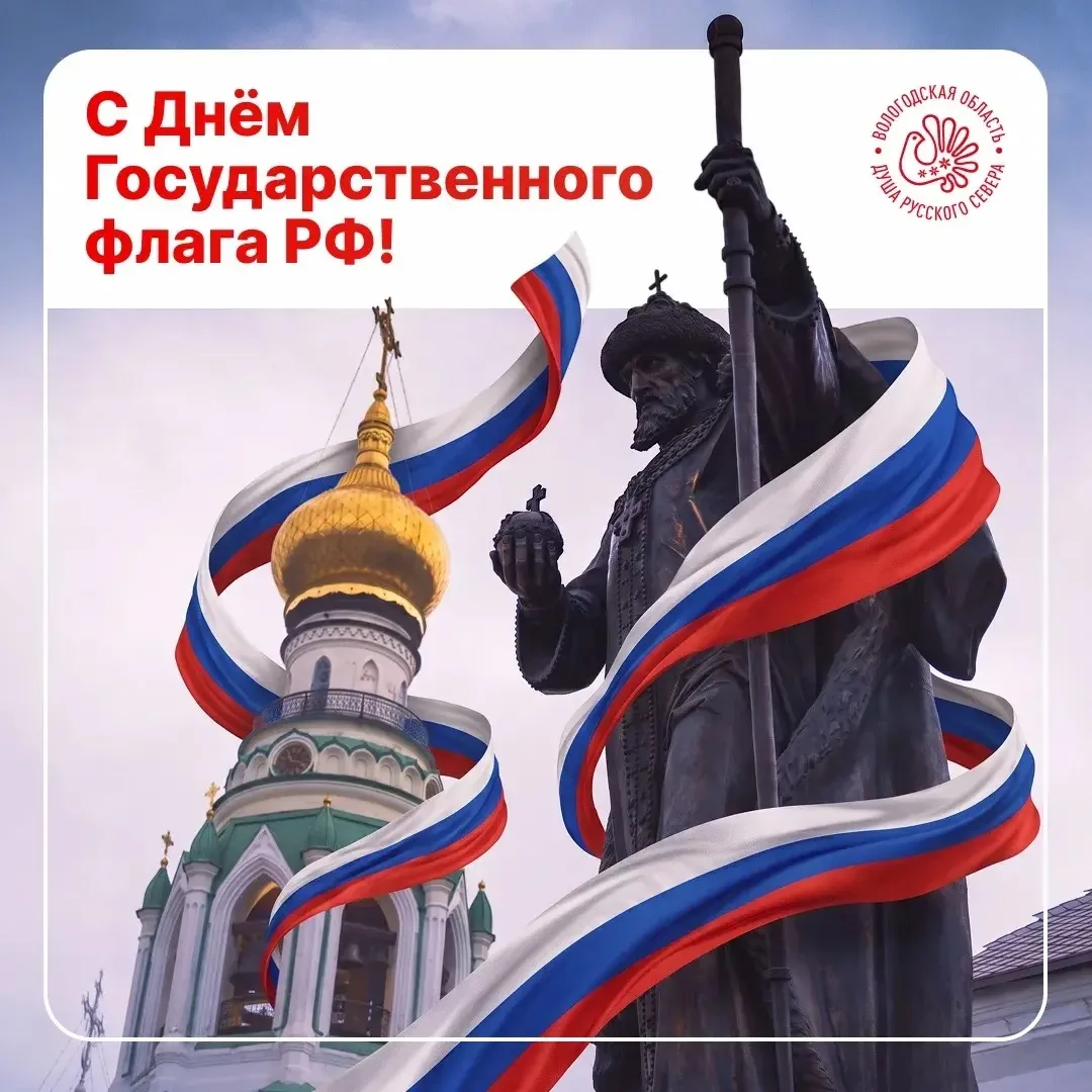Дорогие вологжане! Поздравляю вас с Днём Государственного флага Российской Федерации!