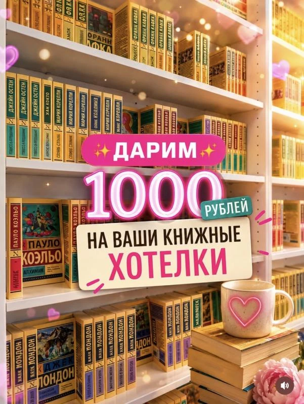 Ровно через неделю определим одного счастливчика и подарим ему 1000 рублей на книжные х...