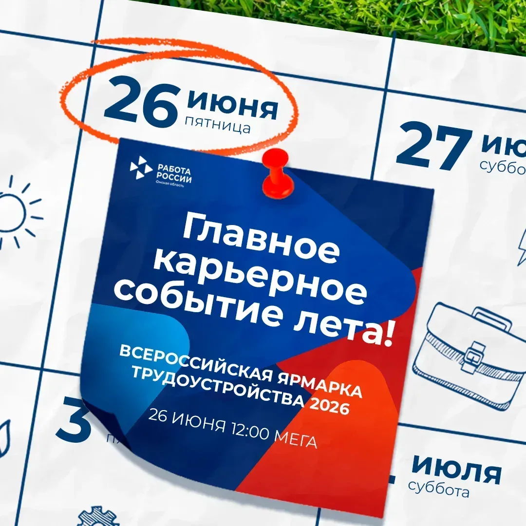 26 июня в МЕГЕ состоится федеральный этап Всероссийской ярмарки трудоустройства «Работа России. Врем