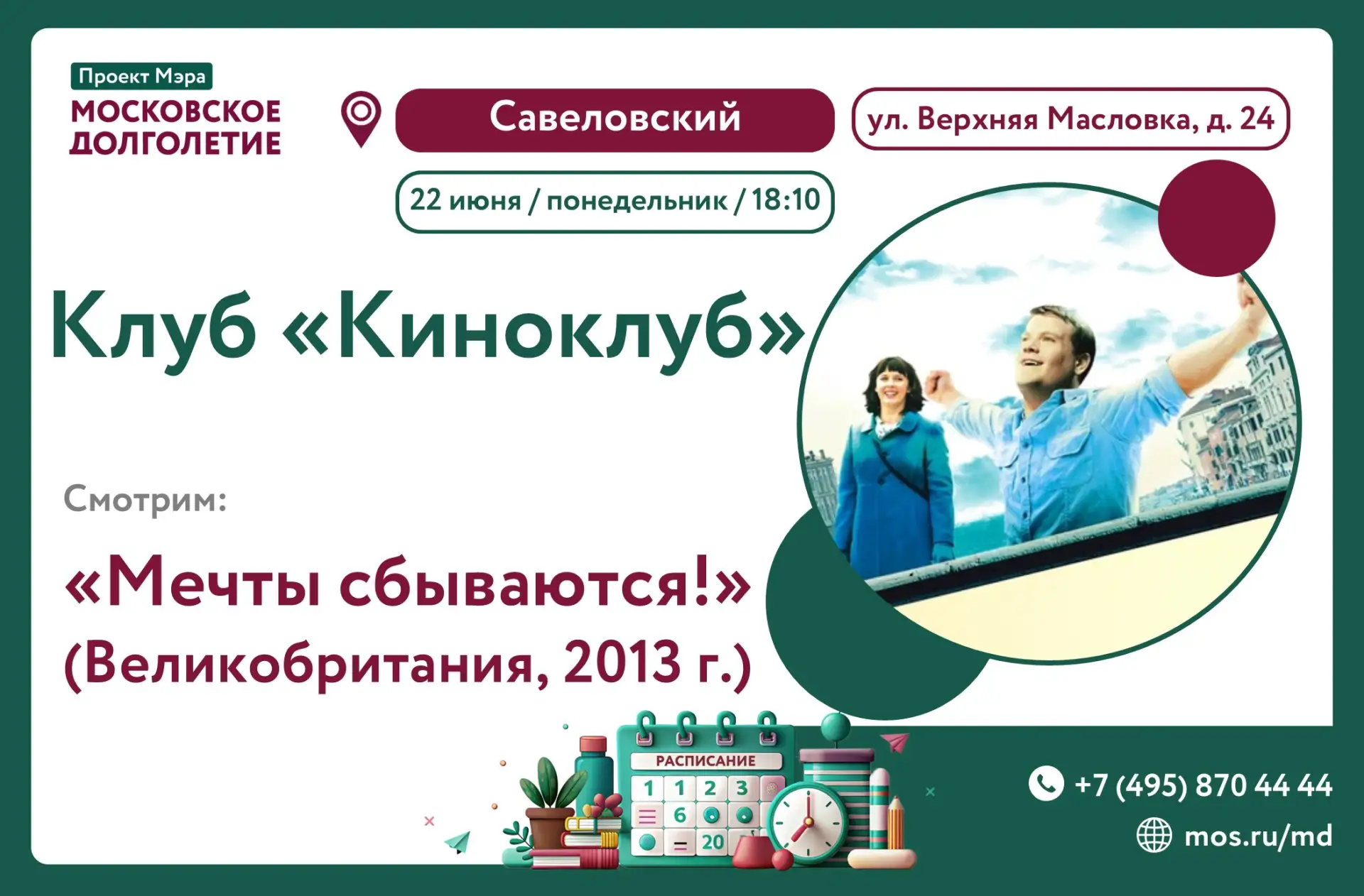 💫 Здравствуйте, уважаемые участники!
 
🎬  22 июня (понедельник) в 18:10 в центре московского долго