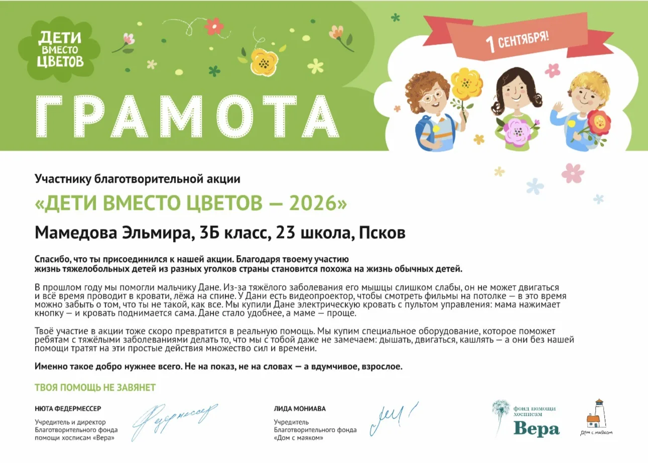Акция «Дети вместо цветов». Благодарим Эльмиру Мамедову 3Б, её маму и классного руковод...
