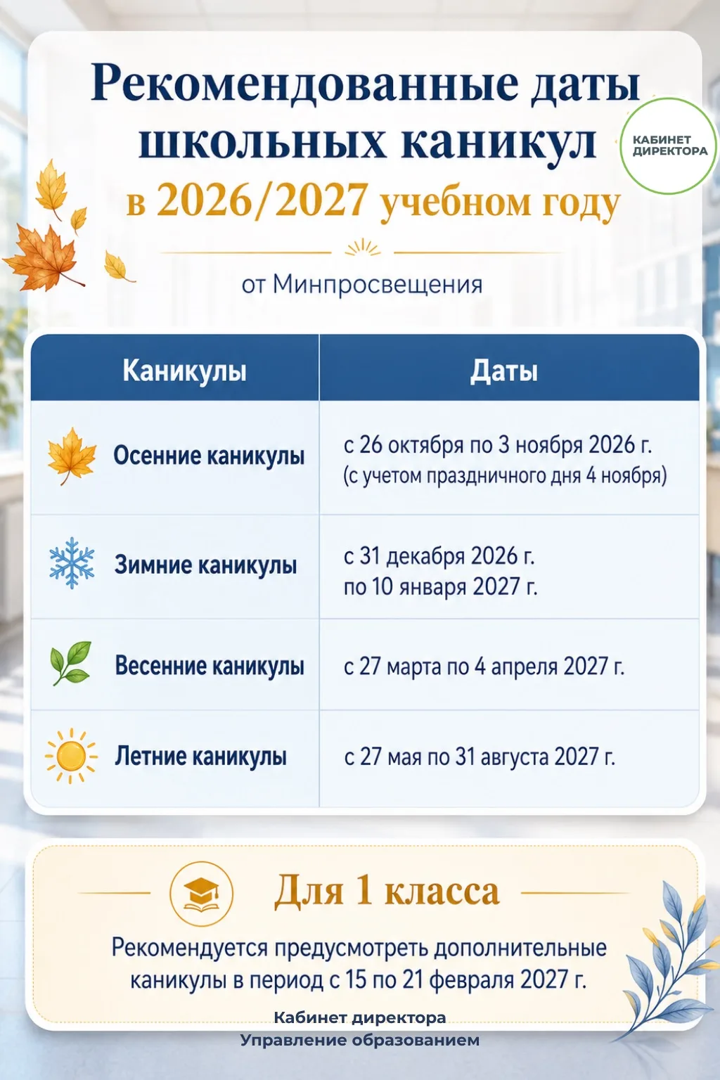 Рекомендованные даты школьных каникул в 2026/2027 учебном году ☀️