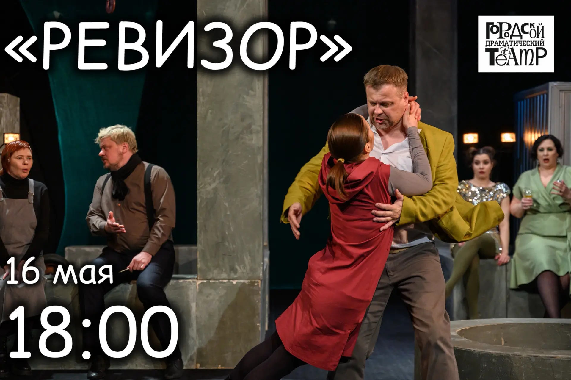 В городе паника, ведь едет ревизор!