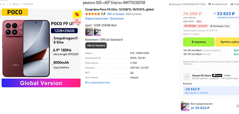 🛒 Poco F9 Ultra за 53.6K RUB на час выгоды