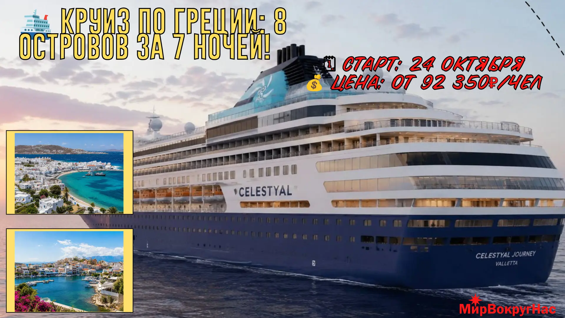 🛳 Круиз по Греции: 8 островов за 7 ночей!