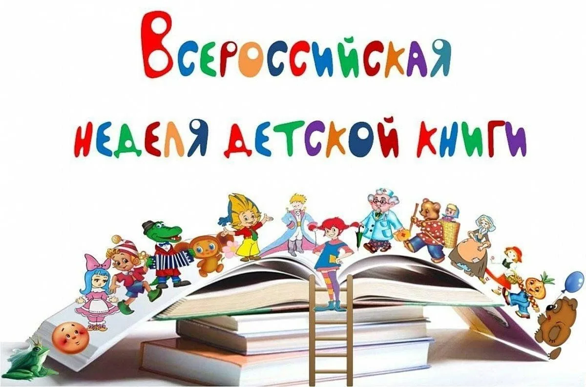 📚 Неделя детской книги — 2026: праздник чтения в нашей школе!  С 24 по 30 марта наша школа присоедин