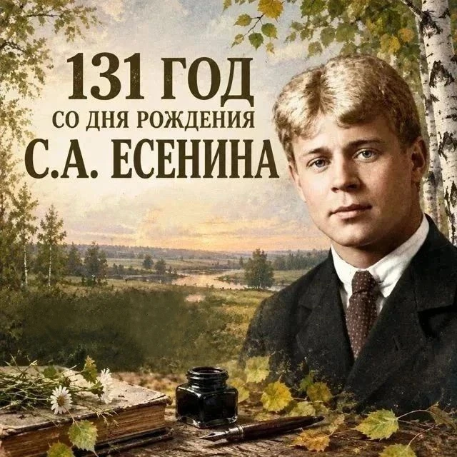 🍂 131 год со дня рождения Сергея Есенина