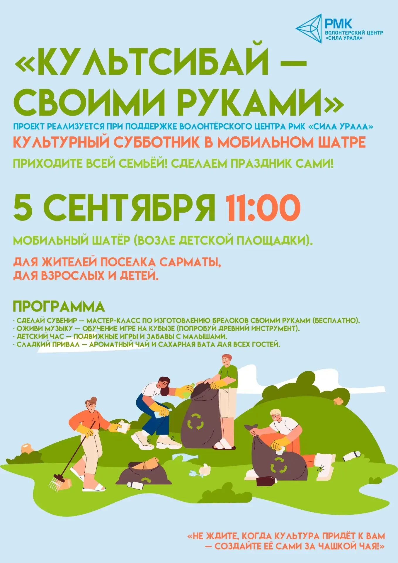 В Сибае пройдёт культурный субботник для жителей посёлка Сарматы