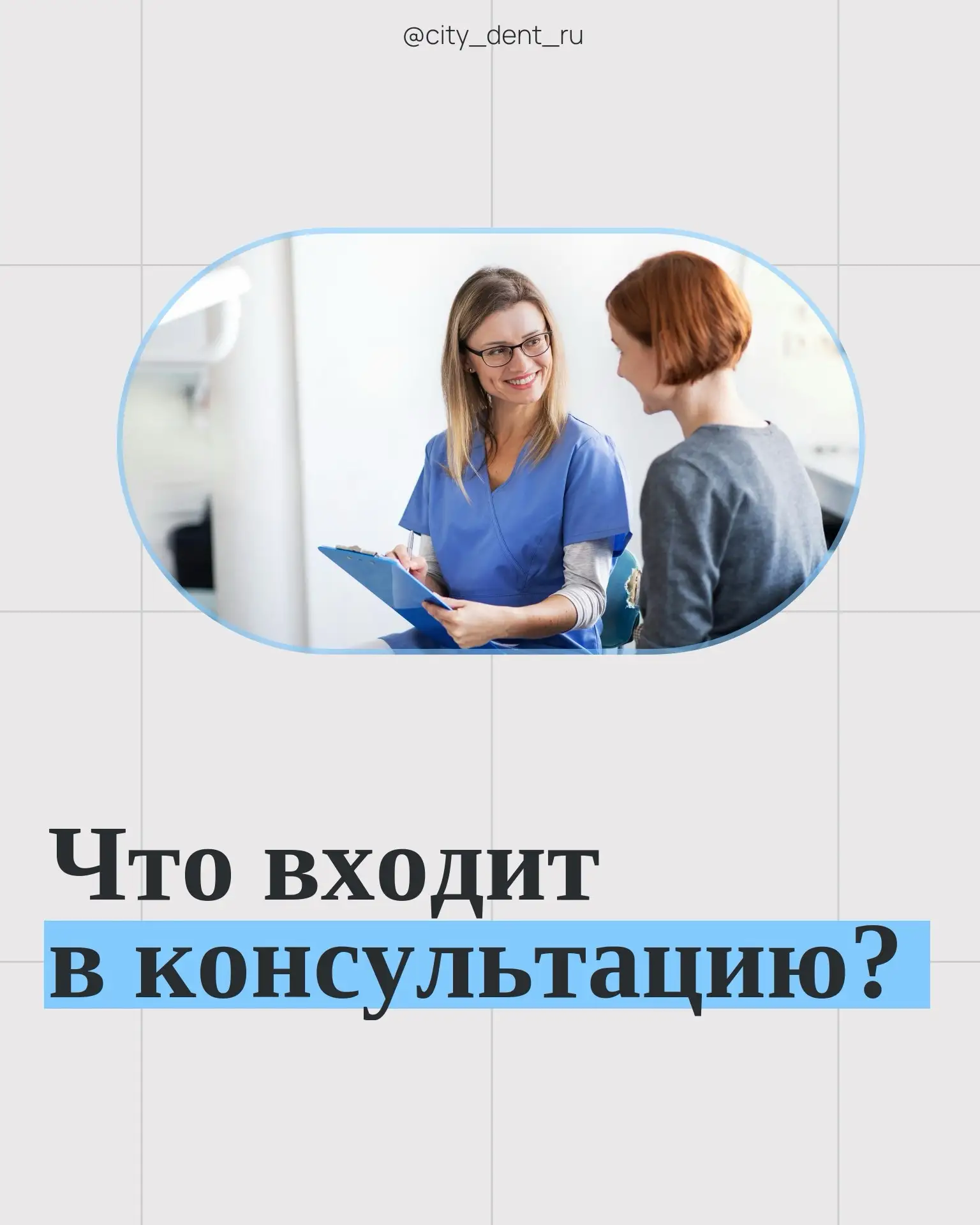 Друзья! Консультация – это полноценный диалог и первый шаг к здоровой улыбке! 😄