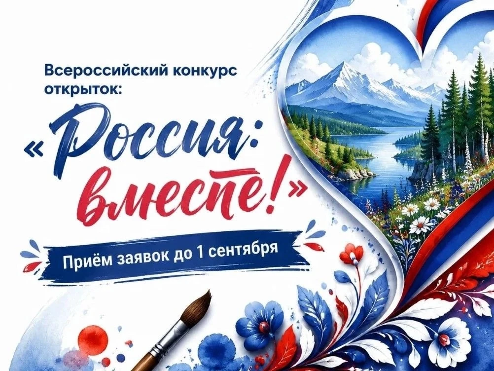🎉 Приглашаем к участию во Всероссийском конкурсе открыток «Россия: вместе!» 🎉 
 
Хотите рассказать