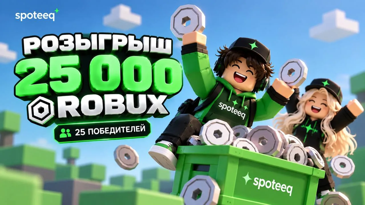 🎁 SPOTEEQ РАЗЫГРЫВАЕТ 25 000 ROBUX!