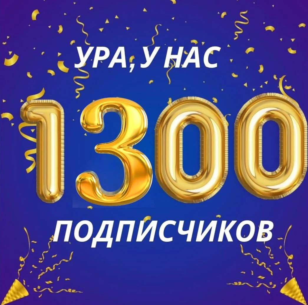 🎉 УРА! Нас уже 1300! 🎉
Спасибо каждому, кто с нами 💙
Мы растём, развиваемся и становимся лучше дл