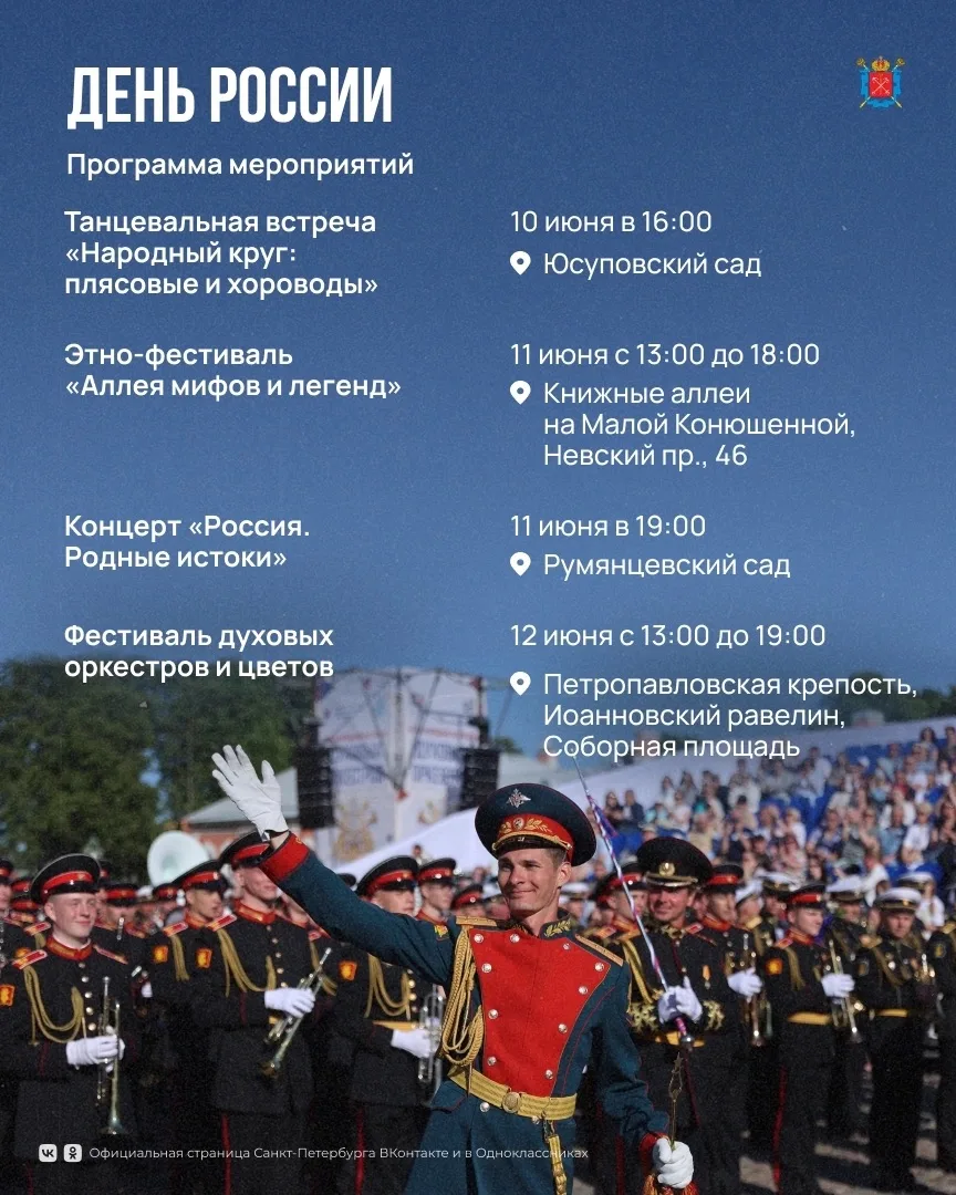 12 июня Петербург отметит День России! 

Для жителей и гостей города подготовили настоящий калейдоск