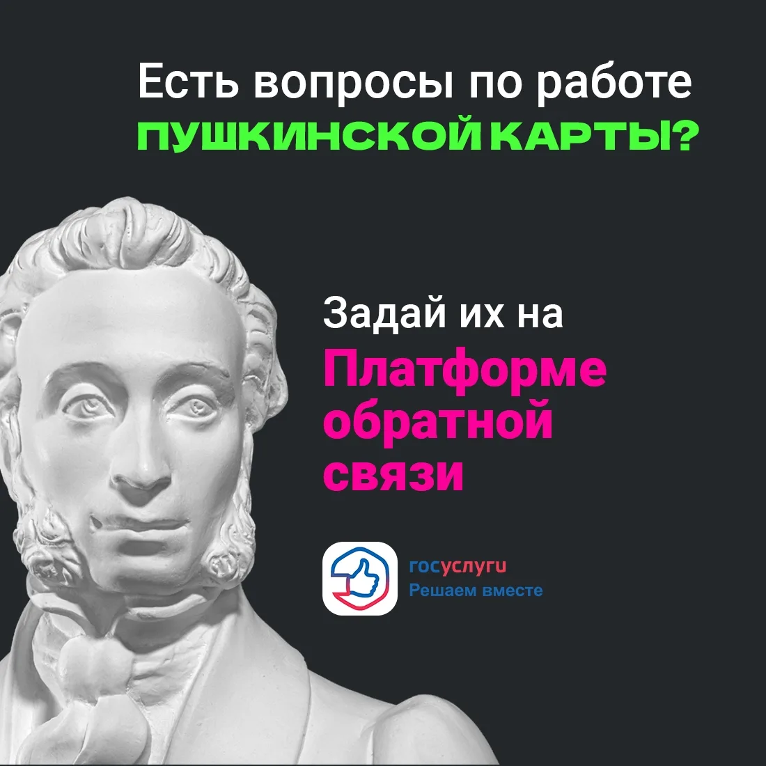 ✔️ Пушкинская карта перестала слушаться? О трудностях с её получением или использованием можно сообщ