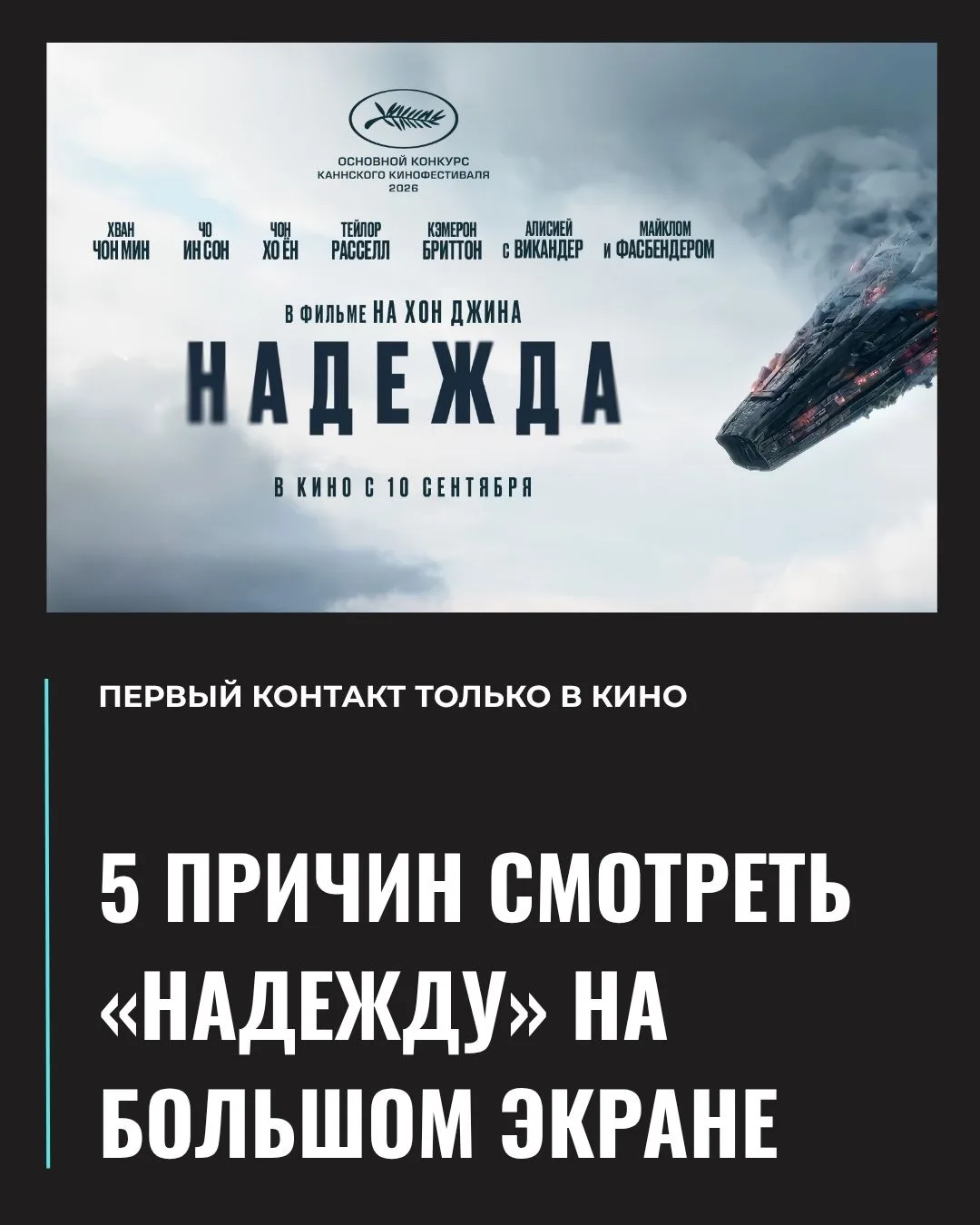 «Настоящий адреналиновый блокбастер» (The New Yorker) «Надежда» прибудет на экраны 10 с...