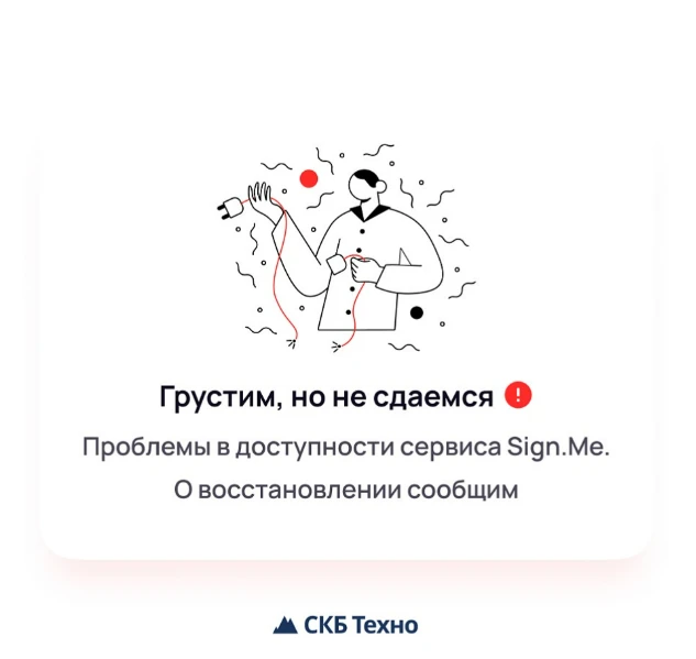 Наблюдается проблема с доступностью сервиса Sign.Me. Специалисты уже заняты решением.

Ориентировочн