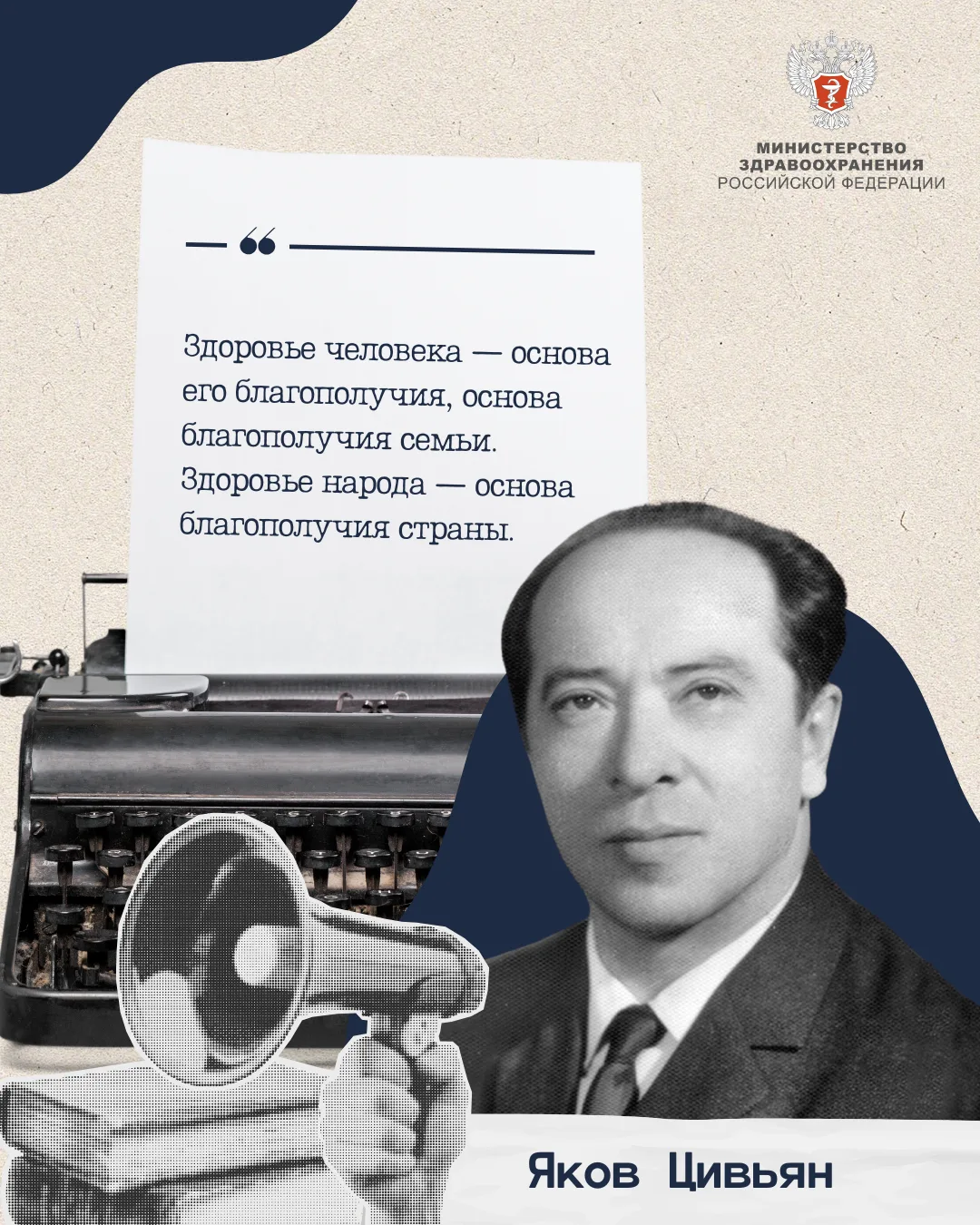💬 Здоровье человека — основа его благополучия  Яков Цивьян — выдающийся хирург и ученый, создатель н