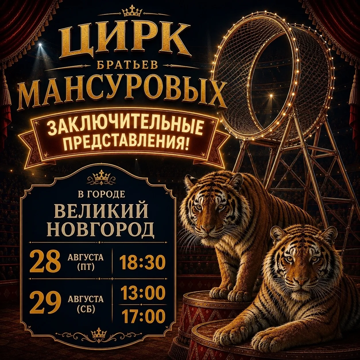 🎪 Цирк братьев Мансуровых заканчивает свои фантастические гастроли в уютном городе Вел...