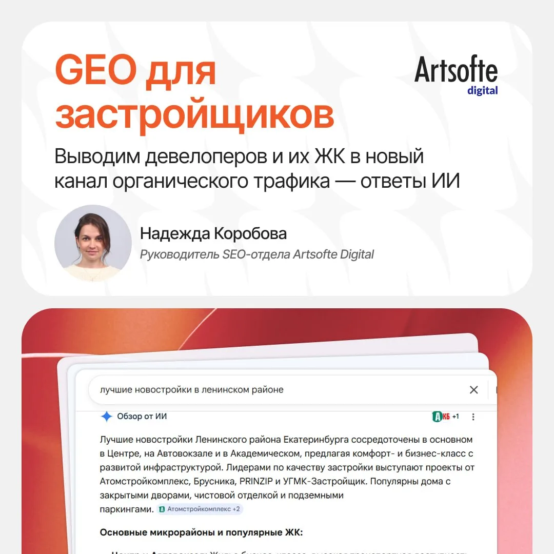 GEO для застройщиков: выводим девелоперов и их ЖК в ответы ИИ