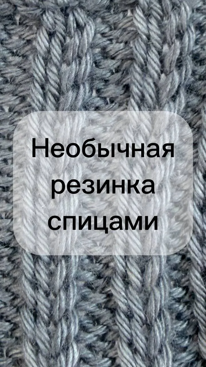 Необычная резинка спицами из пряжи Флоу бренда «Клубки в корзинке» ✨

В этом видео показываю красивы