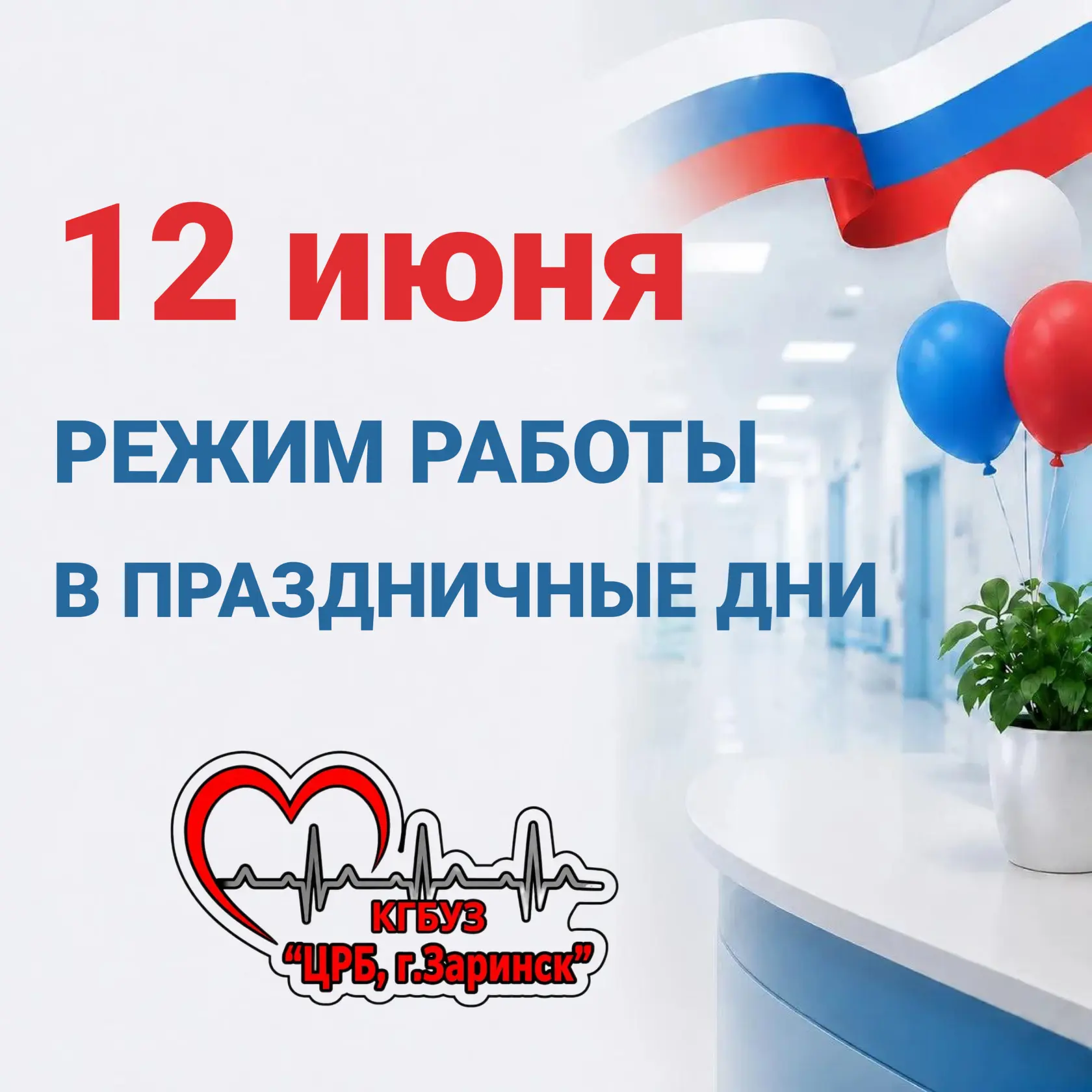 ❗❗Информирование об изменении графика работы КГБУЗ «Центральная районная больница, г. Заринск» в пра