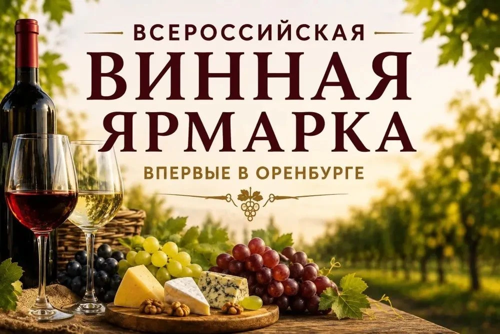 🍷  Всероссийская Винная ярмарка впервые пройдет в Оренбурге