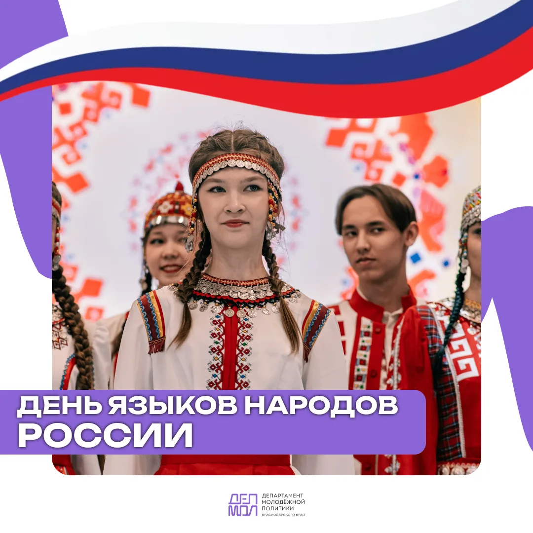 🇷🇺Сегодня мы впервые отмечаем День языков народов России
