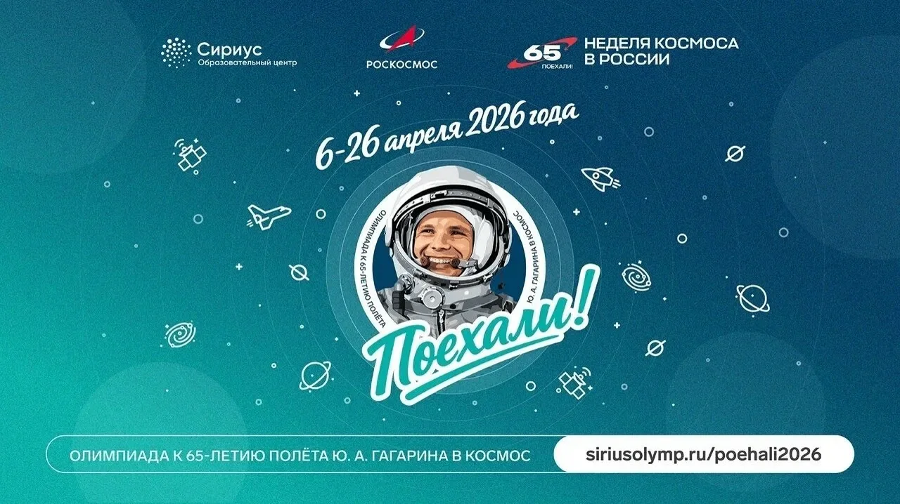 ✨ Сириус совместно с Роскосмосом запустил онлайн-олимпиаду «Поехали» в честь 65-летия л...