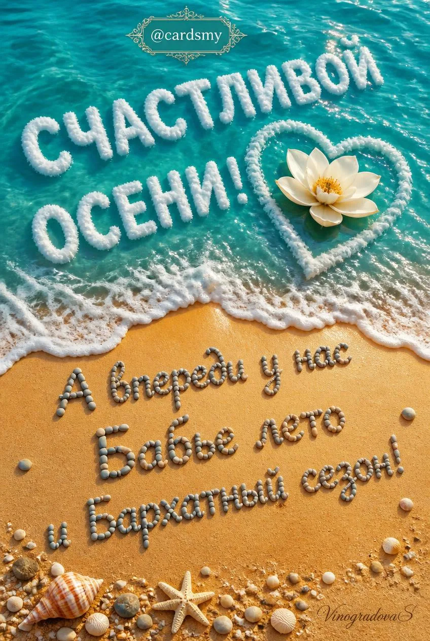 Счастливой осени!