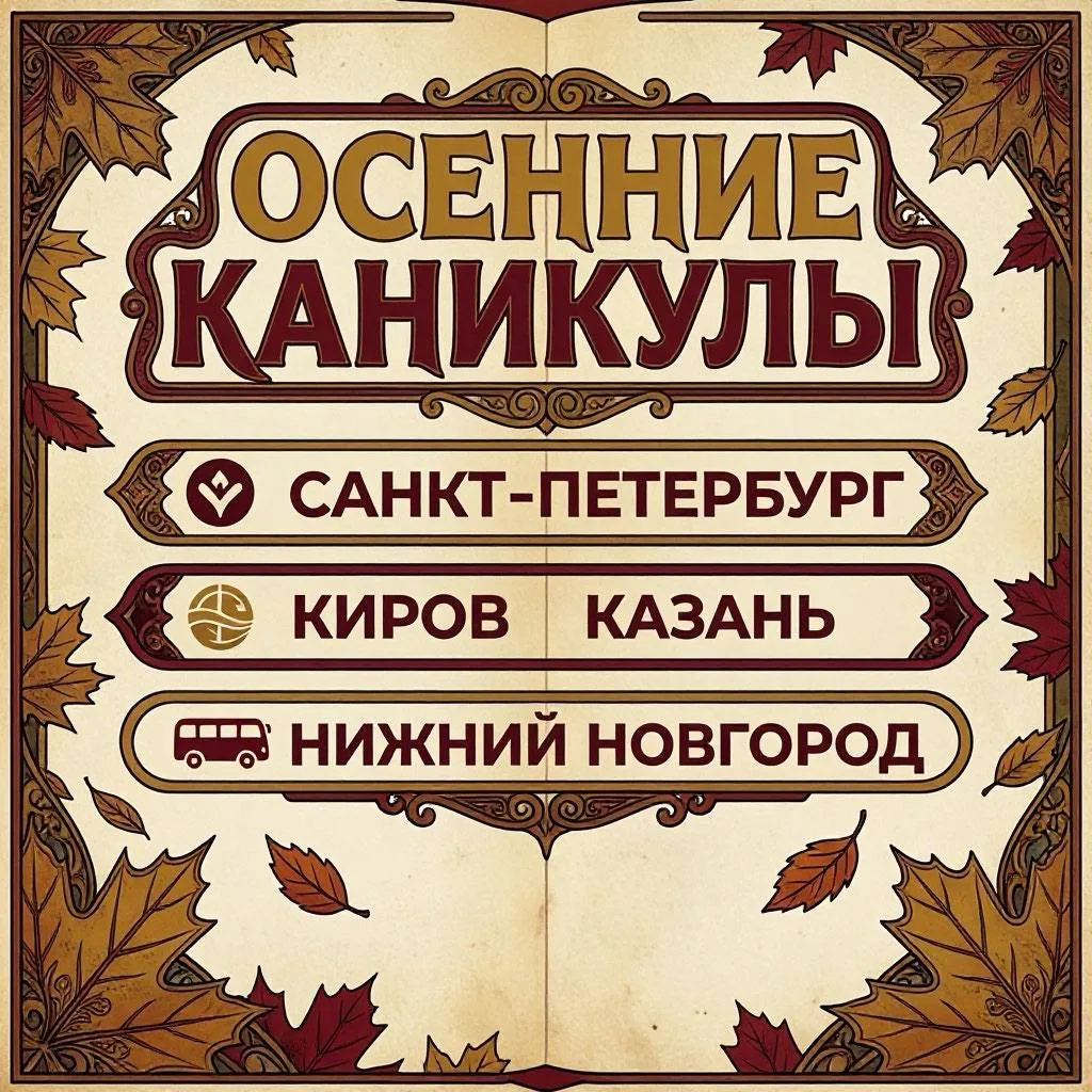 🍁🍁🍁 АВТОБУСНЫЕ ТУРЫ ОКТЯБРЯ даты подходят к осенним каникулам