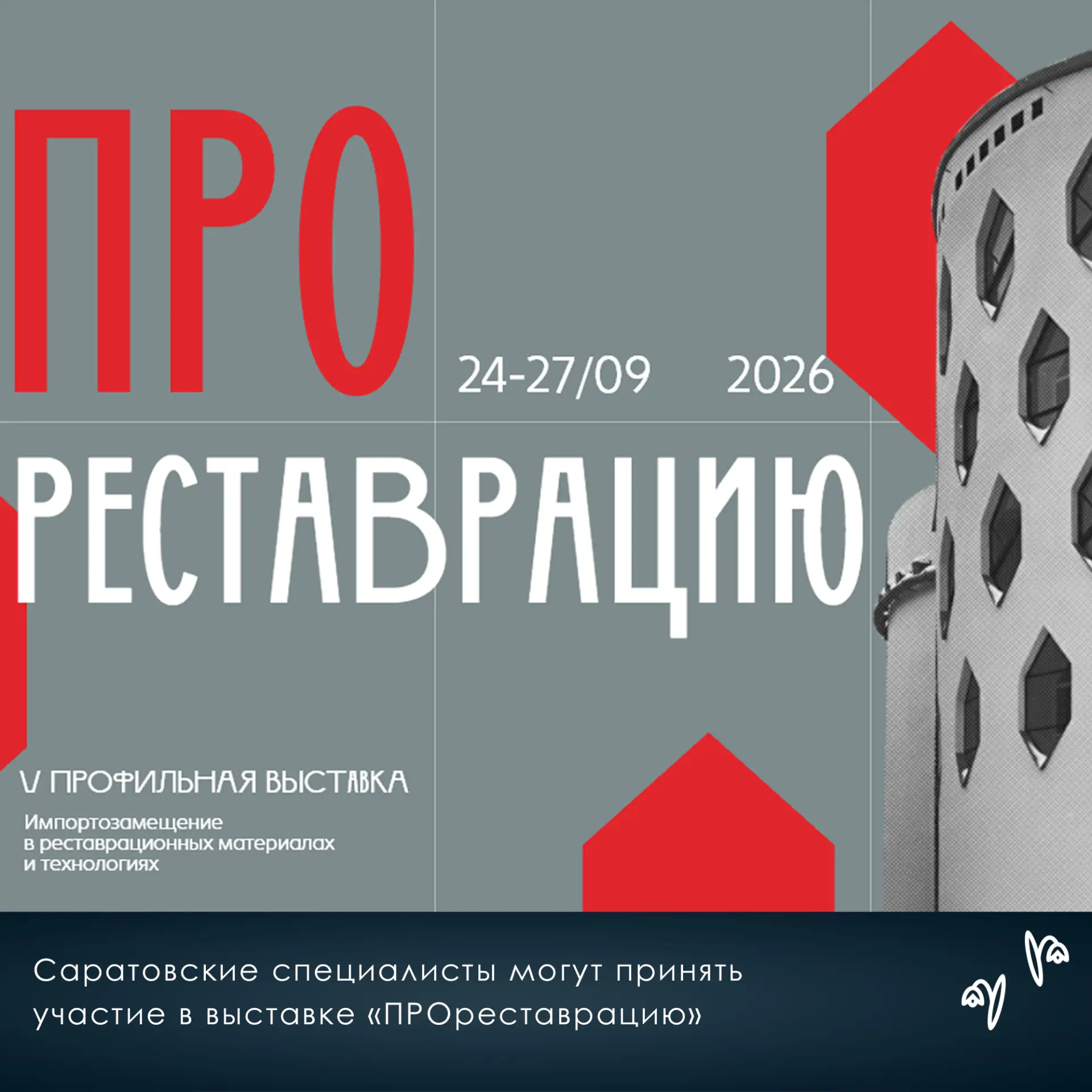 👍Саратовские специалисты могут принять участие в выставке «ПРОреставрацию»
