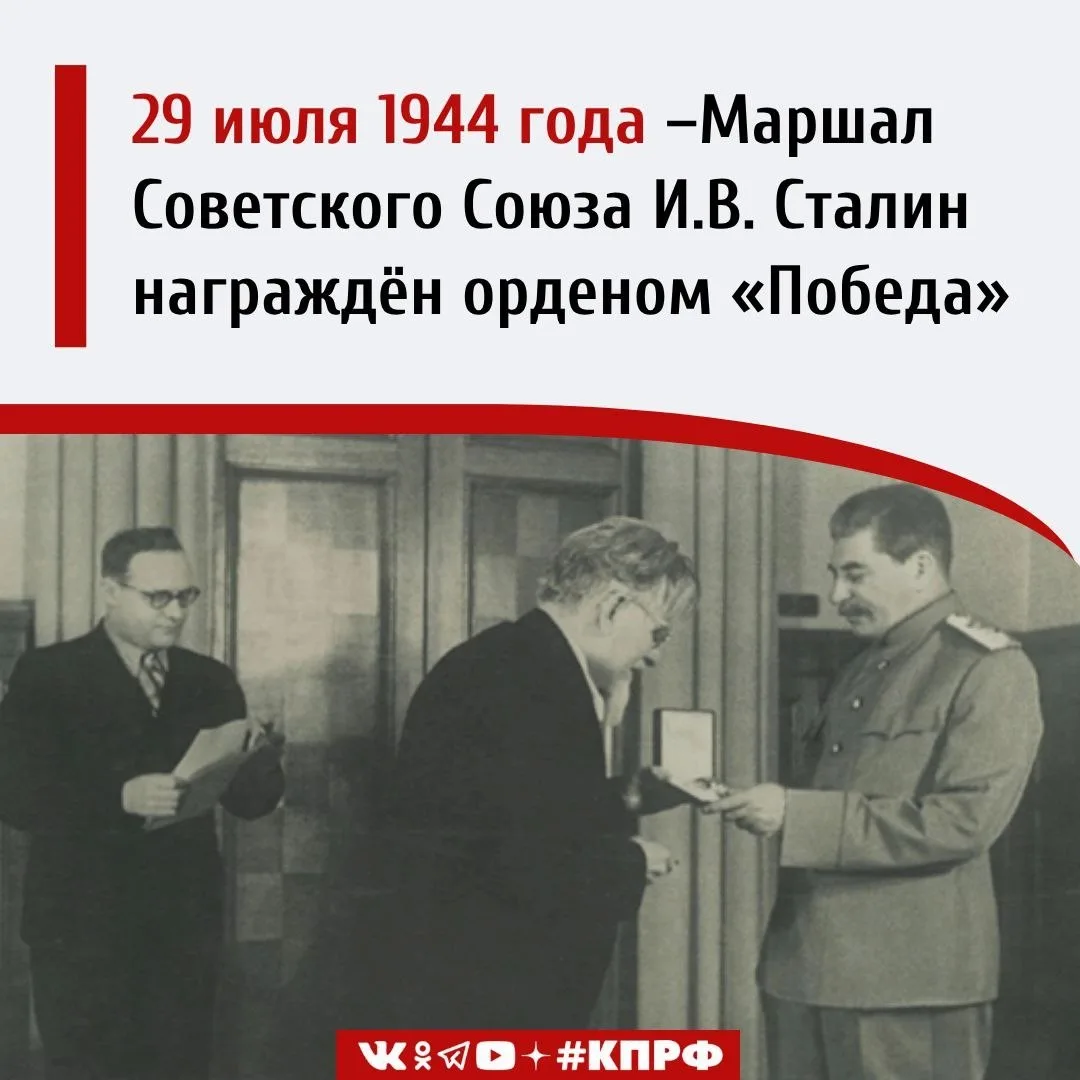 29 июля 1944 года – Маршал Советского Союза И.В. Сталин награждён орденом «Победа».

После коренного