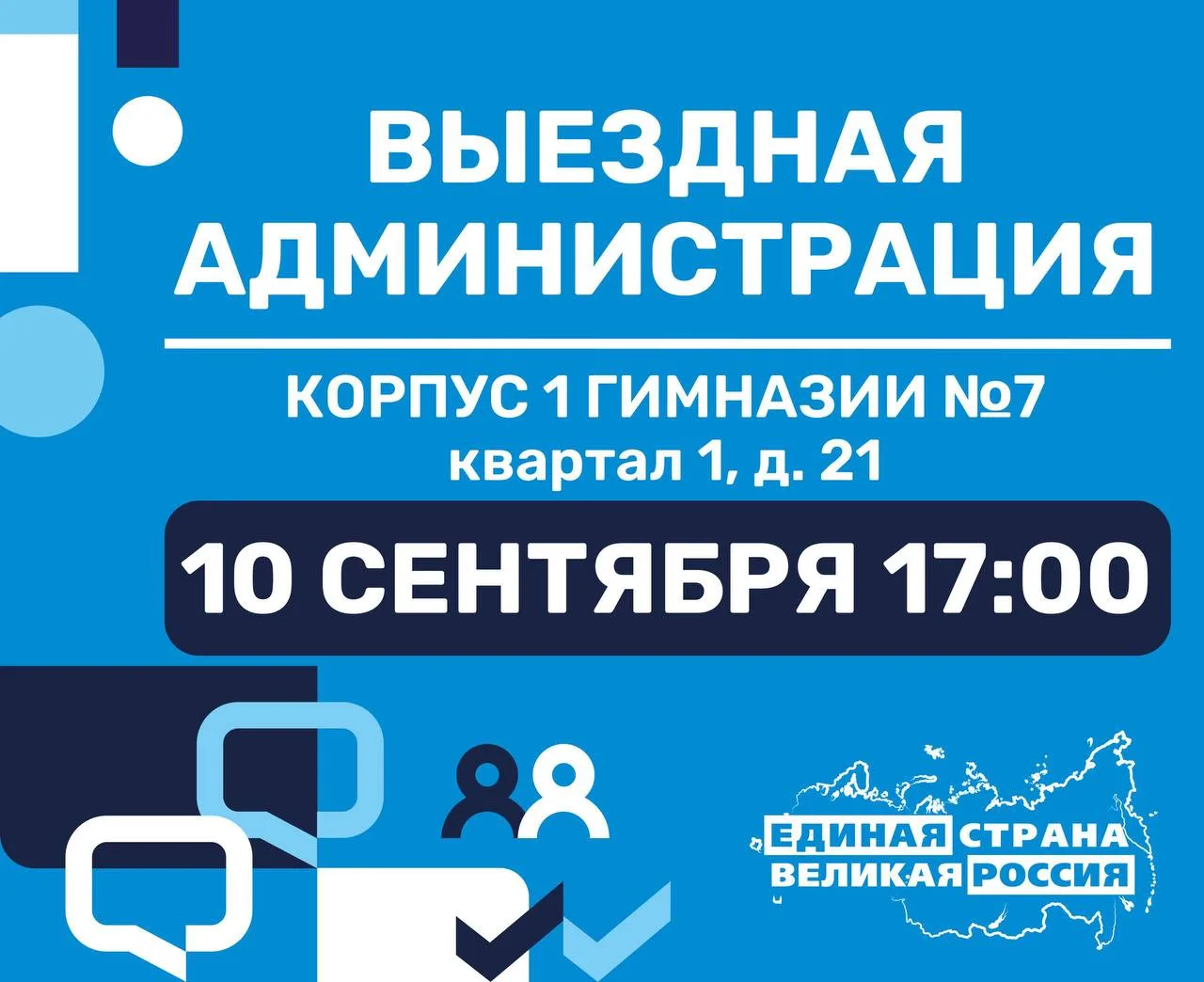 🤝 Приглашаем жителей города на открытый приём в формате «выездная администрация»