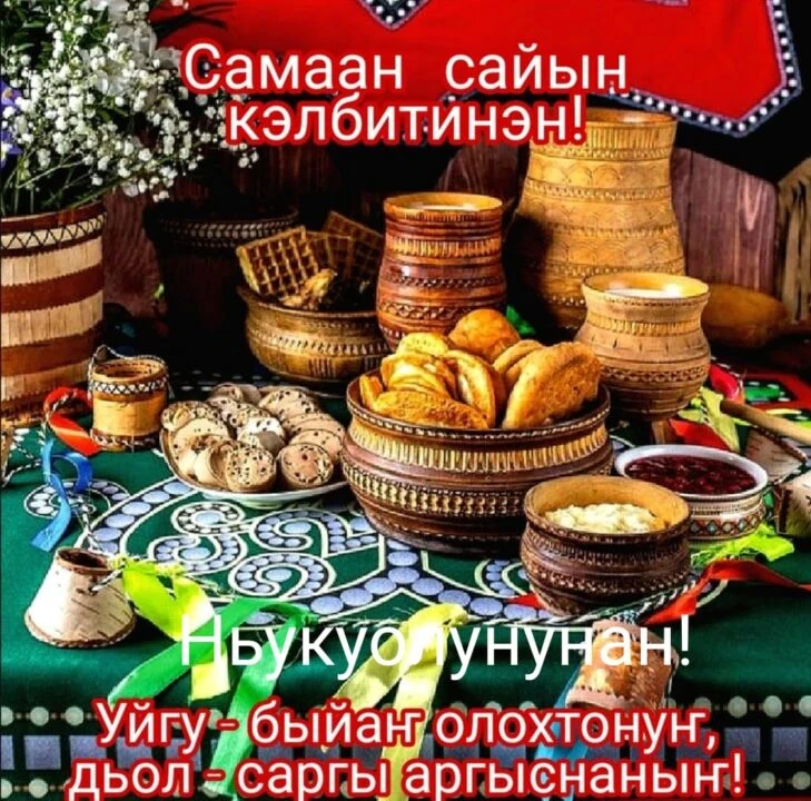 Күүтүүлээх кэрэ сайыммыт кэлбитинэн! Сир дойду күөххэ үктэммит үөрүүлээх Ньукуолун күнү...