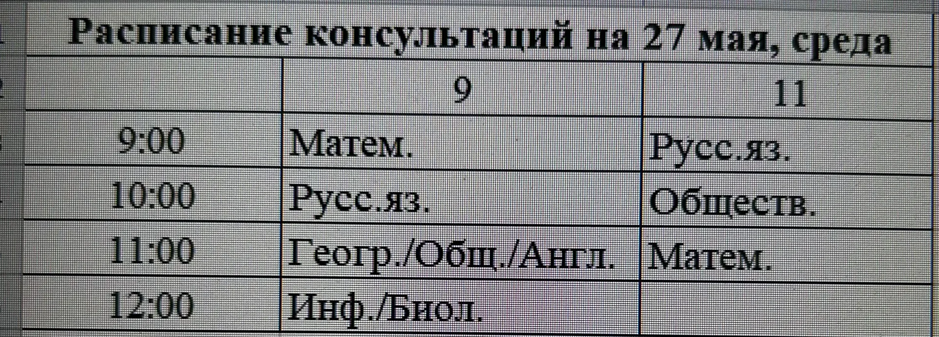 Расписание консультаций на 27 мая, среда