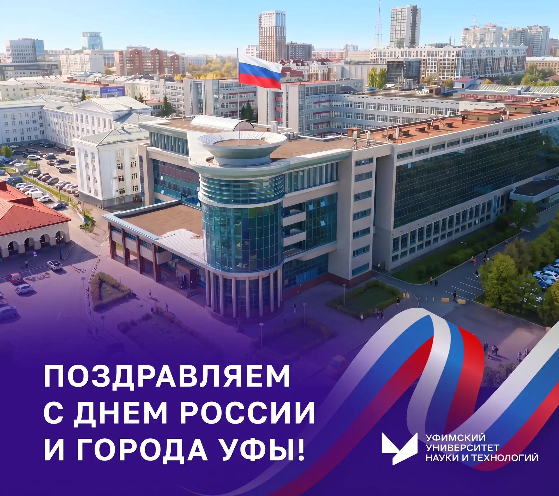 🇷🇺Поздравляем с Днем России и Днем города Уфы!

Мы гордимся успехами студентов, преподавателей, уч