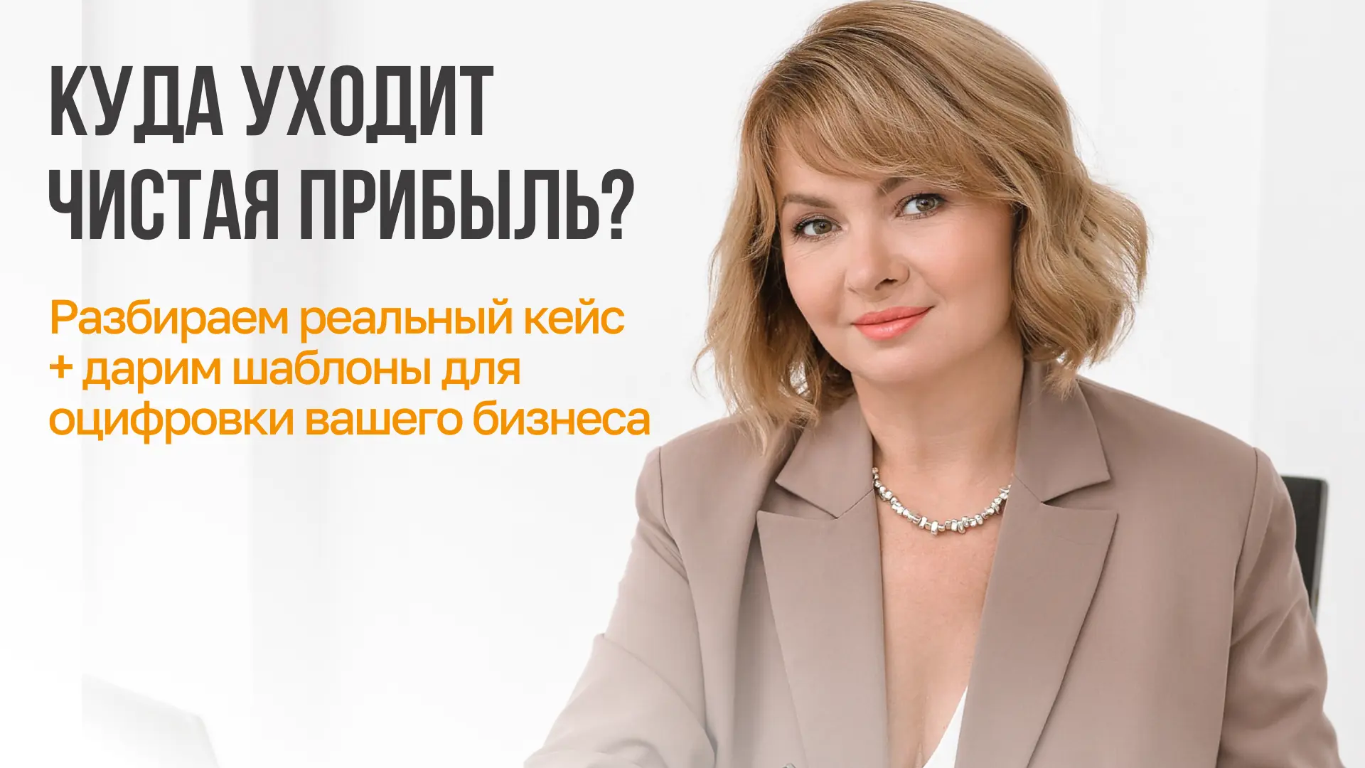Куда уходит чистая прибыль? Разбираем реальный кейс + дарим шаблоны для оцифровки вашег...