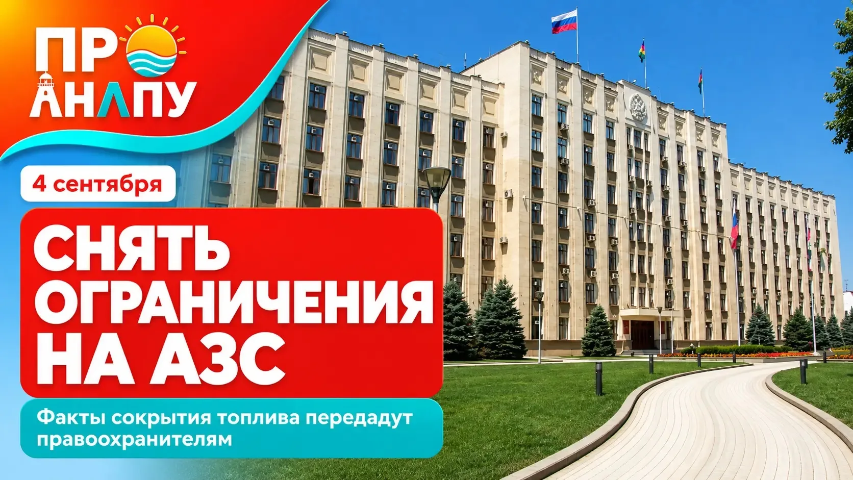 Вениамин Кондратьев потребовал снять все ограничения на АЗС Кубани