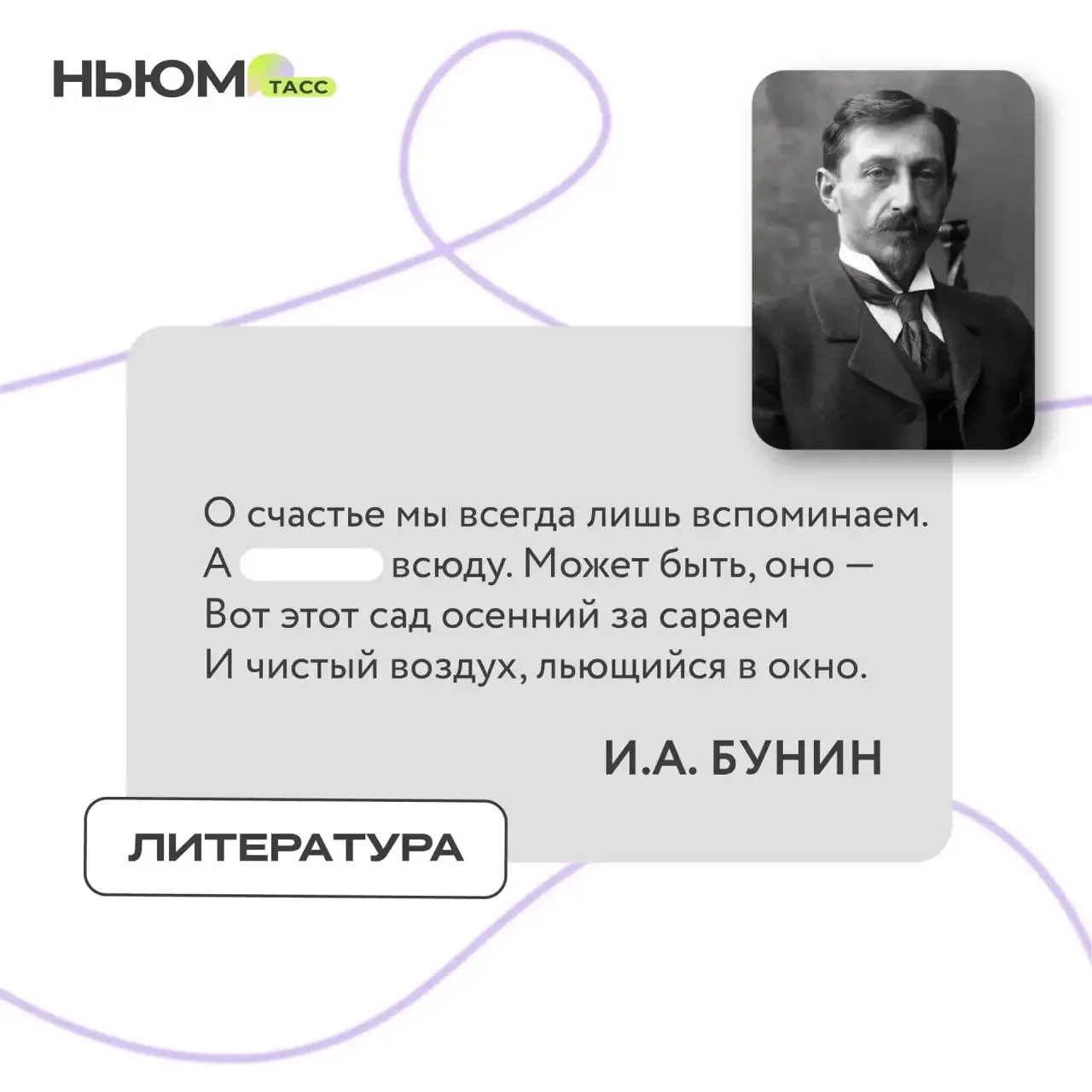 В известном стихотворении Ивана Бунина спрятали слово. Попробуйте угадать, какое.

❤️ - одиночество
