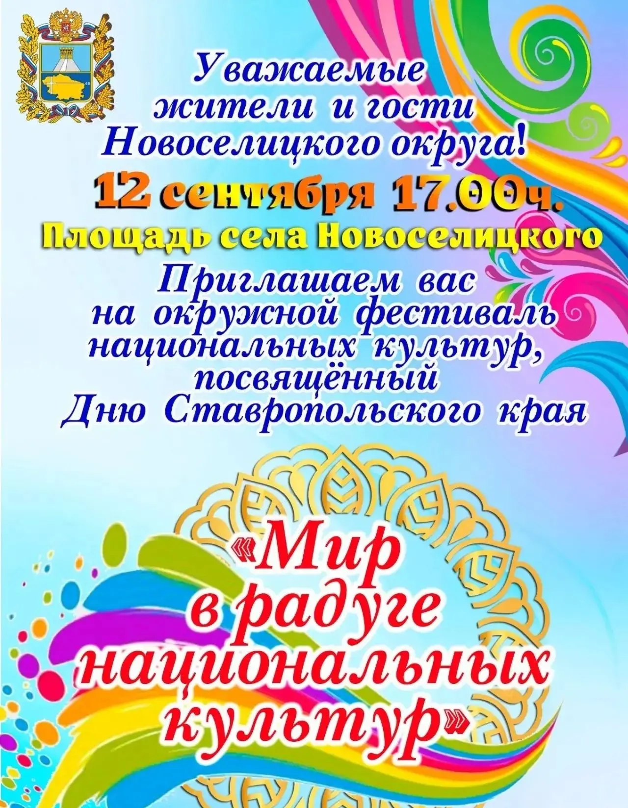 12 сентября в 17:00 на центральной площади села Новоселицкого состоится традиционный ок...