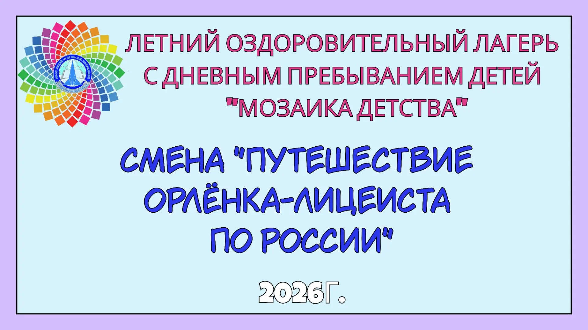 🎉  В пришкольном лагере лицея завершилась смена  
«Путешествие 
орлёнка‑лицеиста по России »! 🎉

В