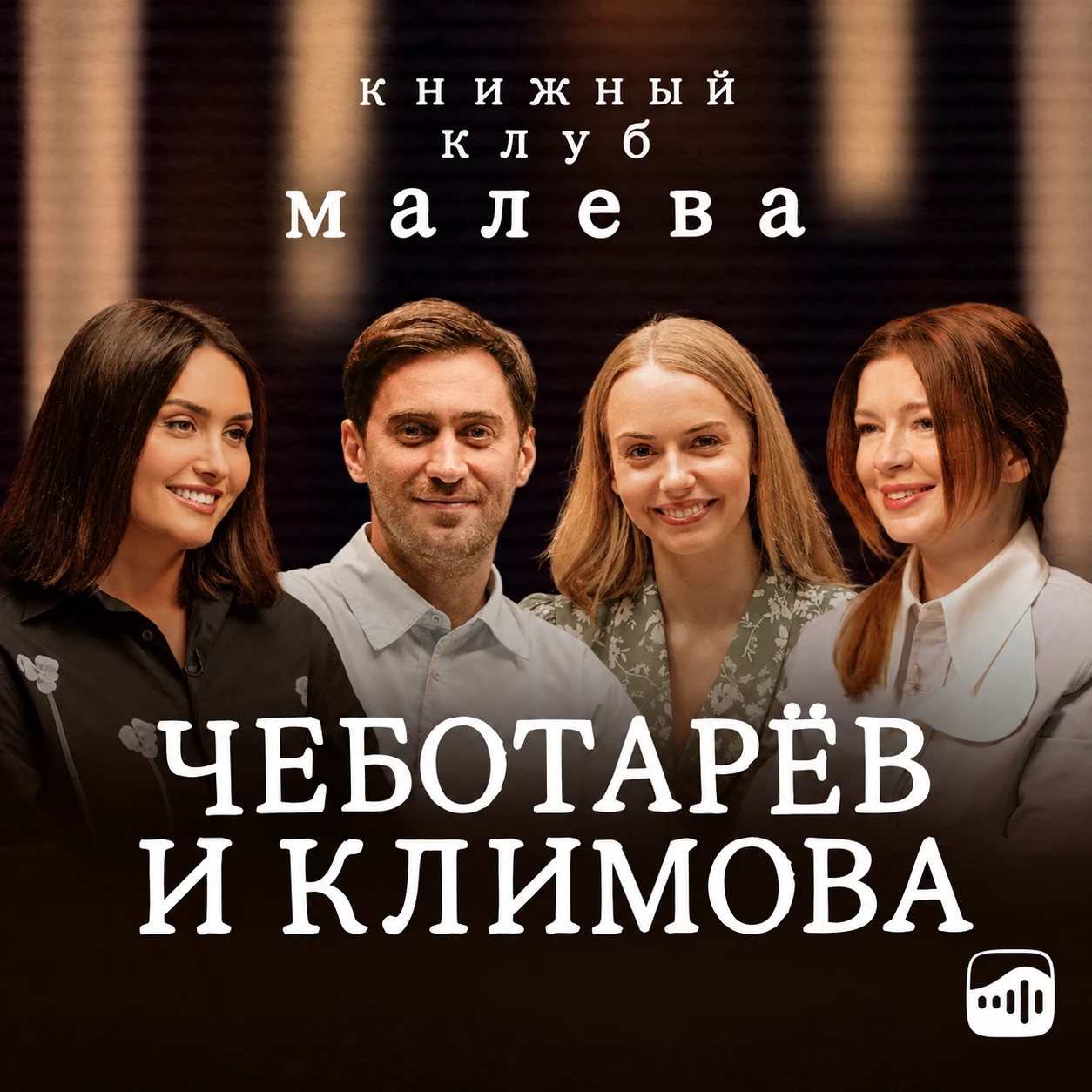 В новом выпуске Книжного клуба „Малева“ обсуждают «Семейное счастье» Льва Толстого — о ...