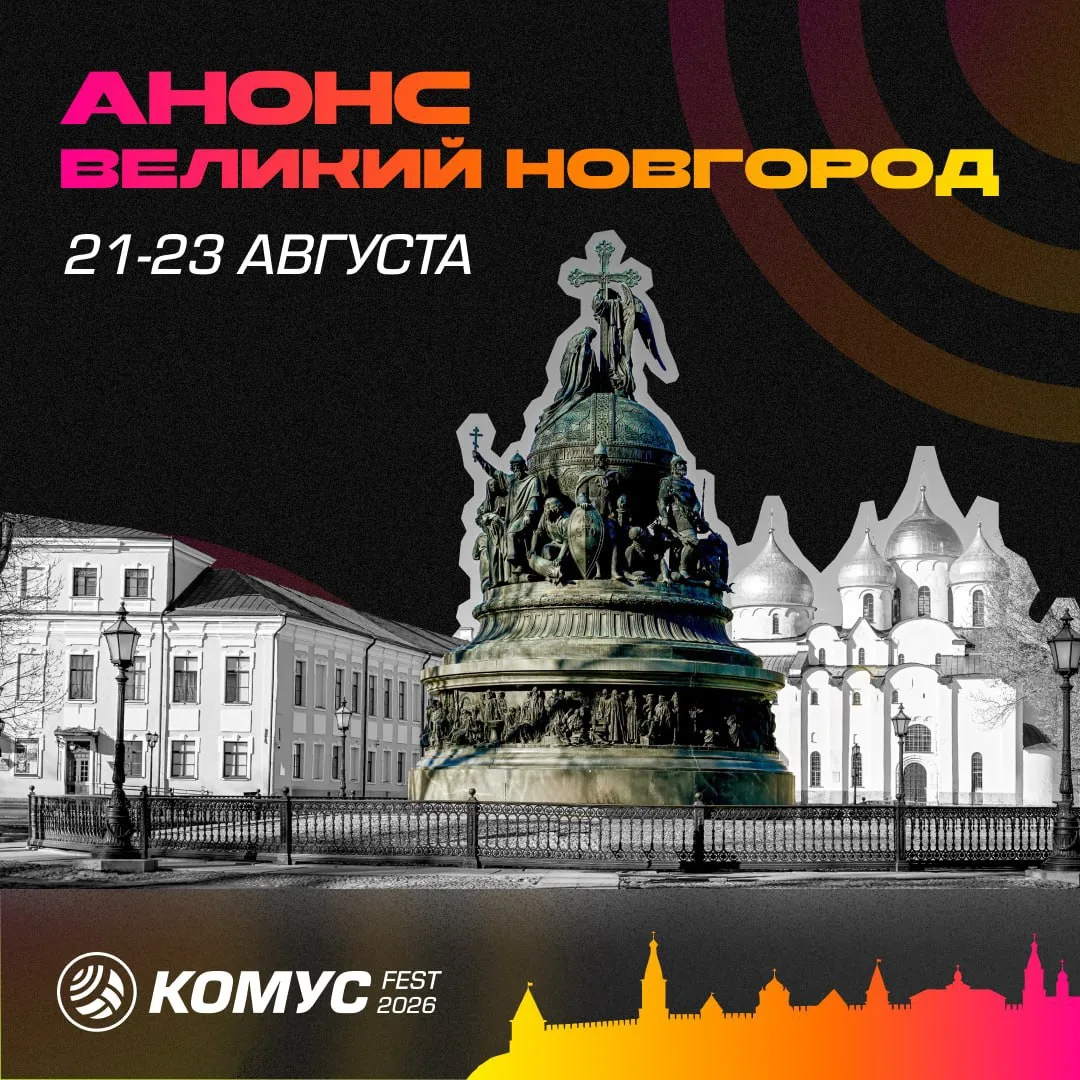 🏰 Отец городов русских уже совсем скоро примет Комус FEST!

Великий Новгород — место, где начиналос