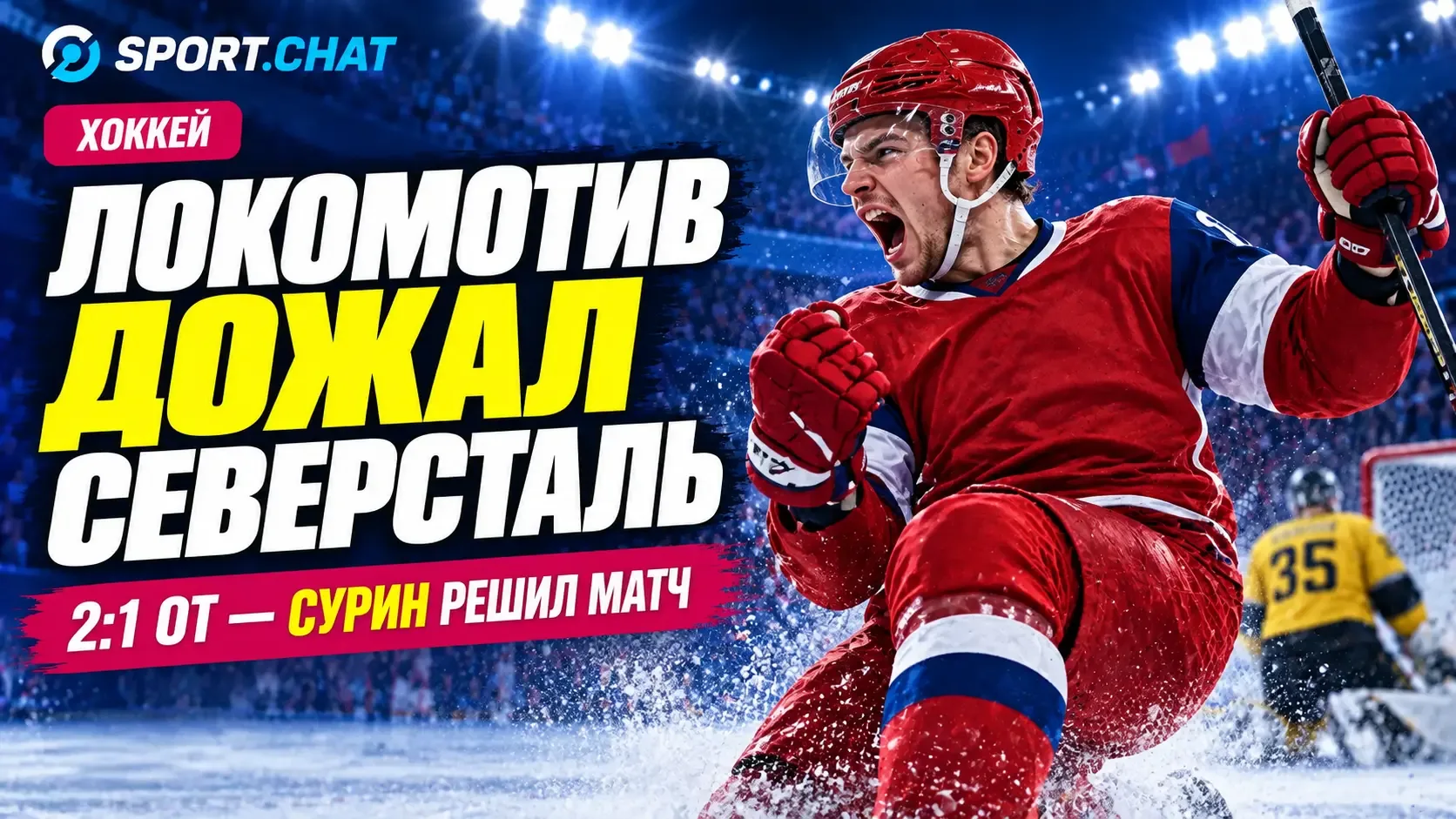 «Локомотив» дожал «Северсталь» в овертайме — 2:1