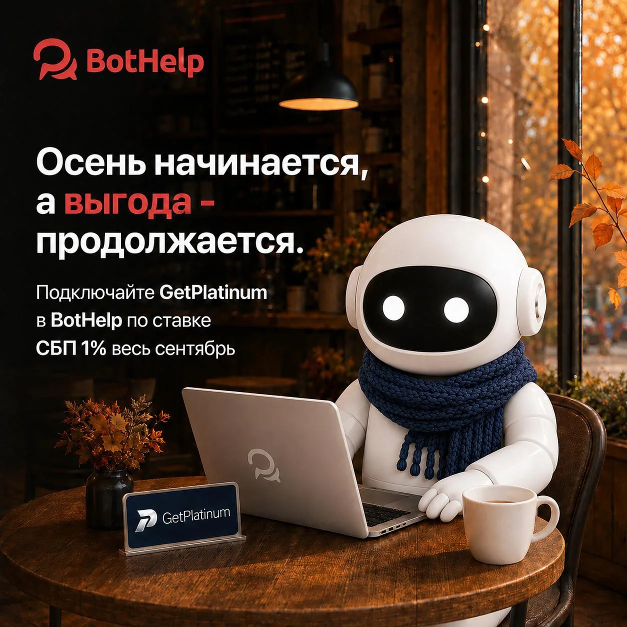 ОСЕНЬ НА КАЛЕНДАРЕ, ВЫГОДА - В ЧАТ-БОТАХ 🍂🗓